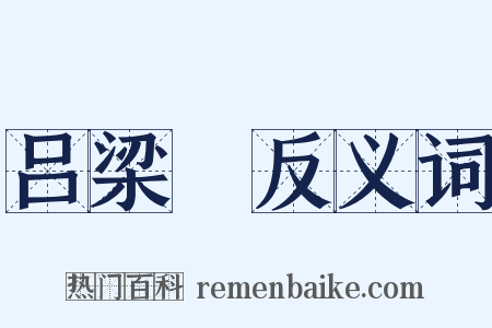 吕梁硔反义词是什么意思的图片